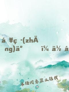 別爭(zhēng)了！你們暗戀的女帝是我老婆